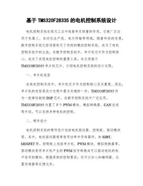 基于TMS320F28335的电机控制系统设计