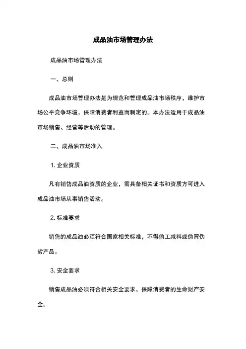 成品油市场管理办法