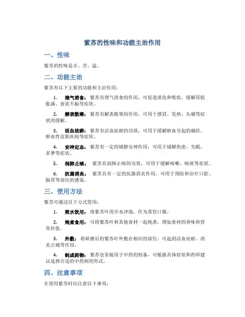 紫苏的性味和功能主治作用
