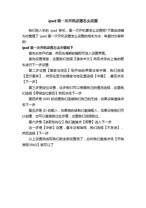 ipad第一次开机设置怎么设置