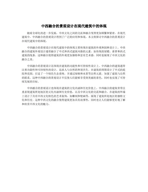 中西融合的景观设计在现代建筑中的体现