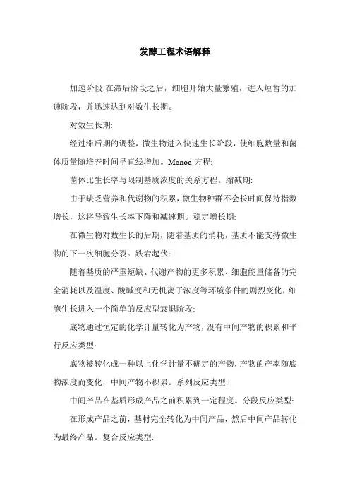 发酵工程术语解释.doc