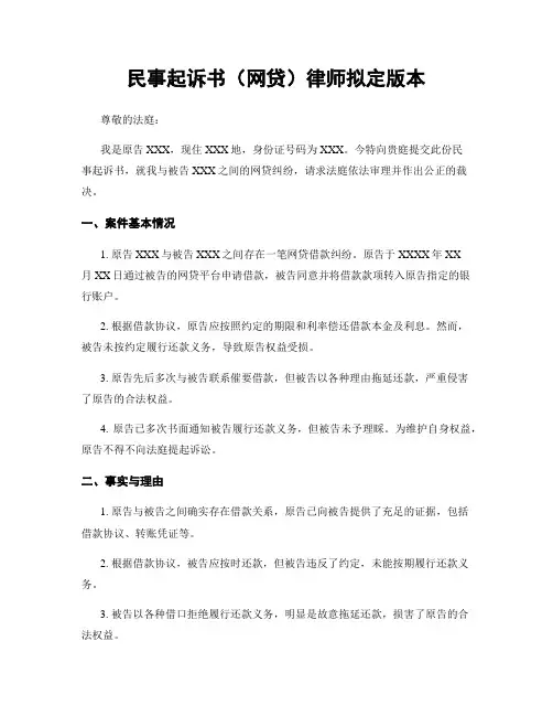 民事起诉书(网贷)律师拟定版本