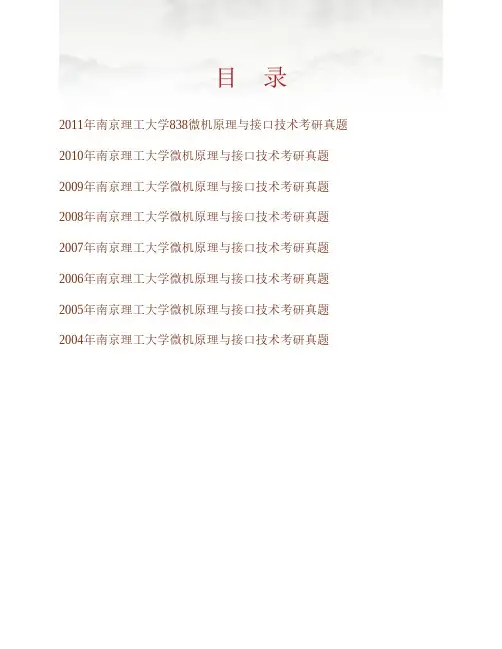 (NEW)南京理工大学874微机原理与接口技术历年考研真题汇编