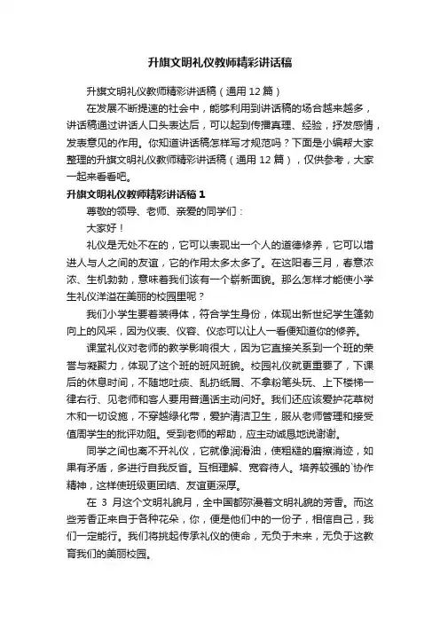 升旗文明礼仪教师精彩讲话稿（通用12篇）
