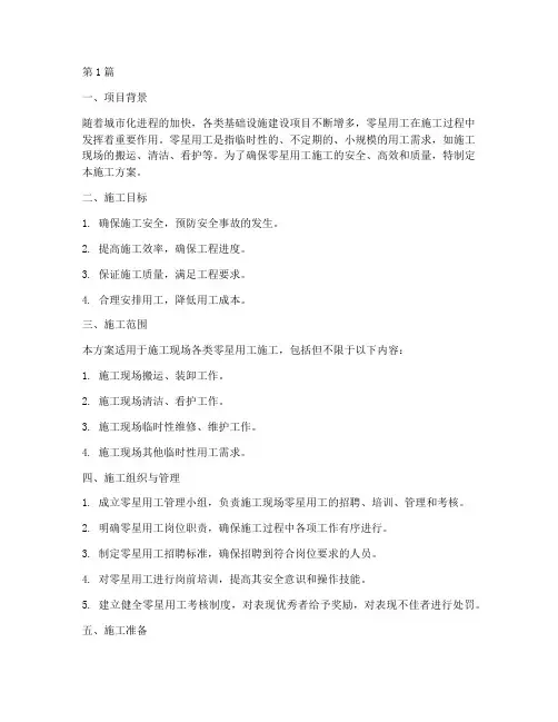 零星用工施工方案范本(3篇)