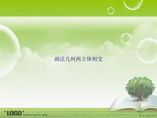 画法几何两立体相交讲课文档