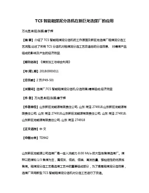TCS智能粗煤泥分选机在新巨龙选煤厂的应用