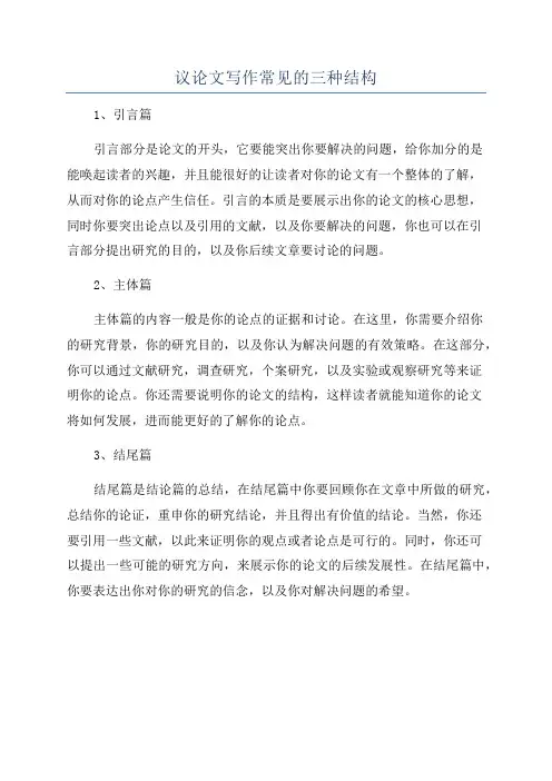 议论文写作常见的三种结构