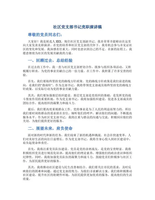 社区党支部书记竞职演讲稿