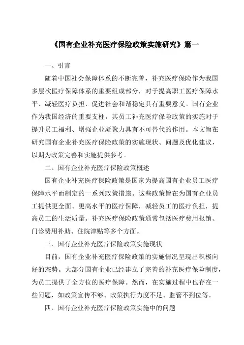 《2024年国有企业补充医疗保险政策实施研究》范文