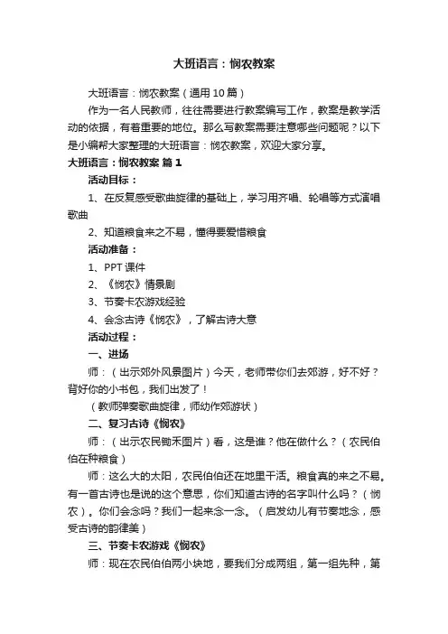 大班语言：悯农教案（通用10篇）