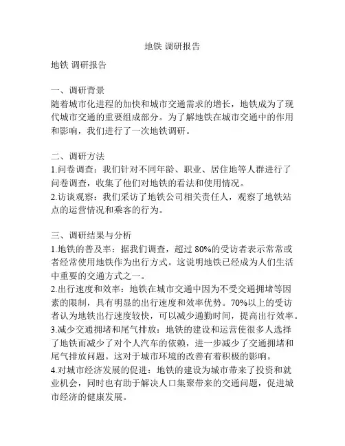 地铁 调研报告