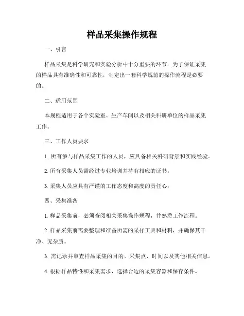 样品采集操作规程