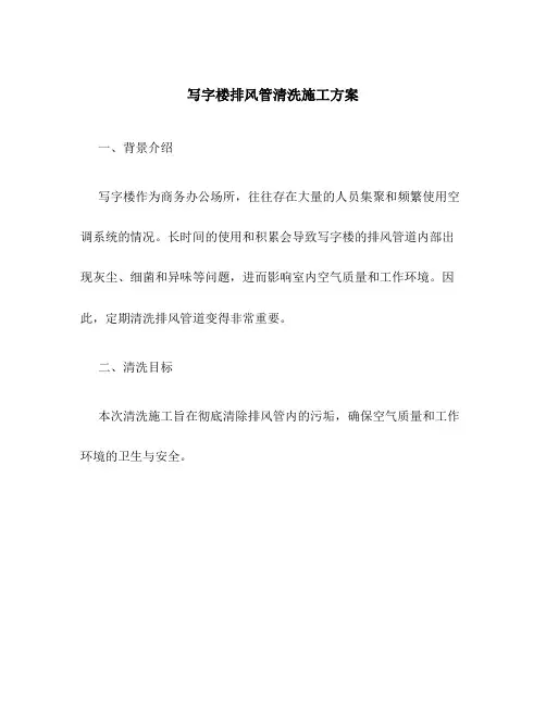 写字楼排风管清洗施工方案