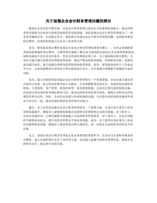 关于加强企业会计财务管理问题的探讨