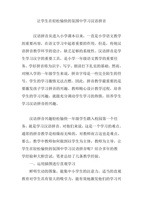 让学生在轻松愉快的氛围中学习汉语拼音