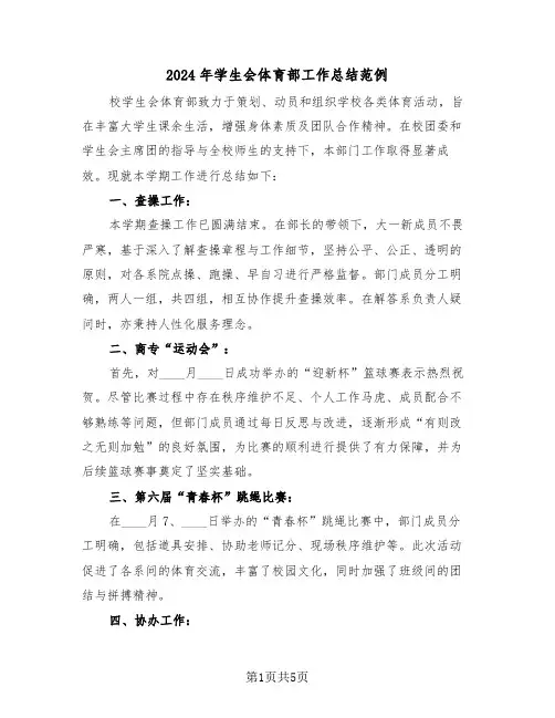 2024年学生会体育部工作总结范例（三篇）