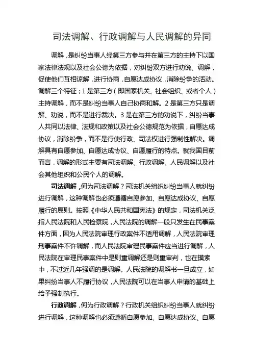 司法调解、行政调解与人民调解的异同