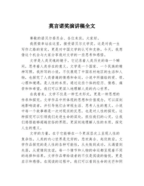 莫言诺奖演讲稿全文