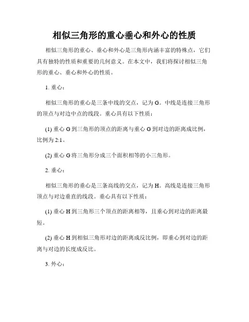 相似三角形的重心垂心和外心的性质