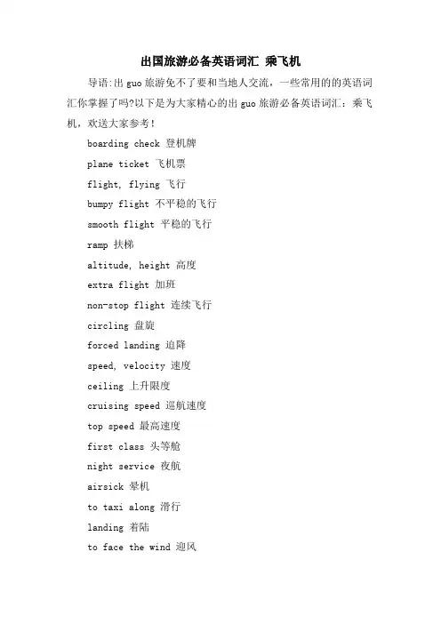 出国旅游必备英语词汇 乘飞机
