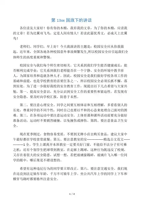 第13周国旗下的讲话