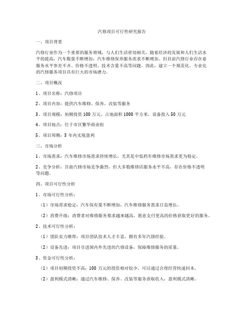 汽修项目可行性研究报告