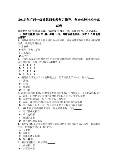 2015年广西一级建筑师备考复习指导:复合电镀技术考试试卷