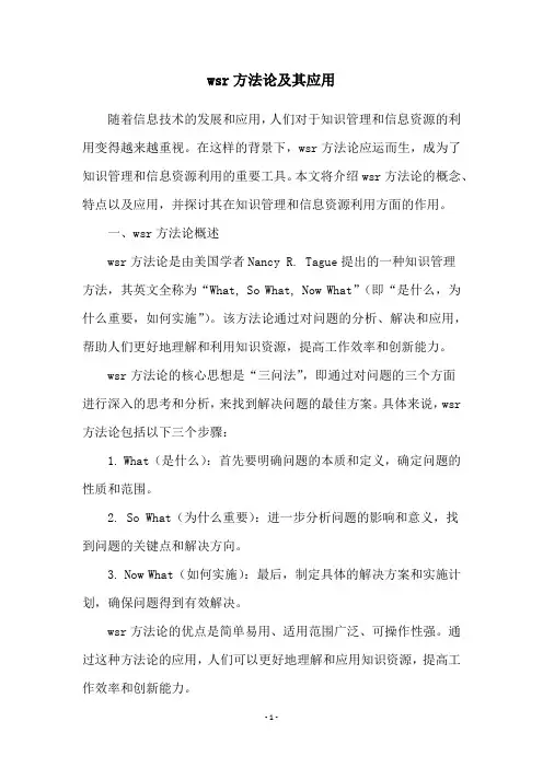wsr方法论及其应用