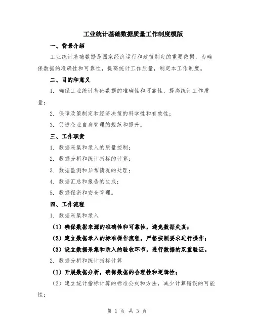 工业统计基础数据质量工作制度模版
