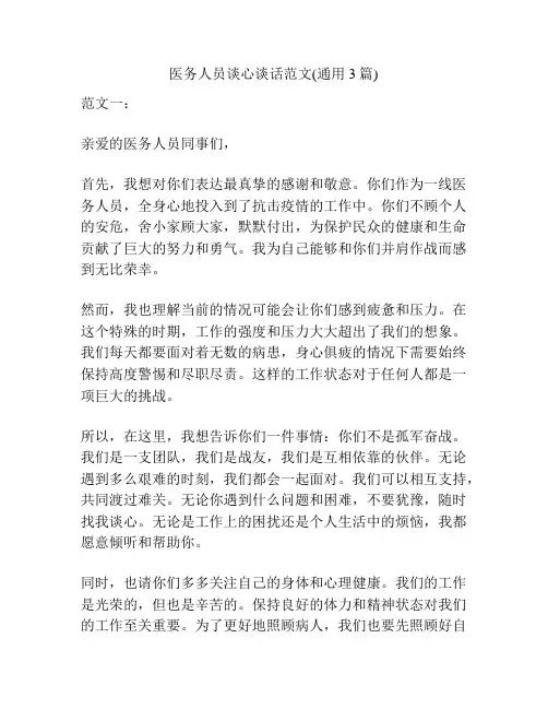 医务人员谈心谈话范文(通用3篇)