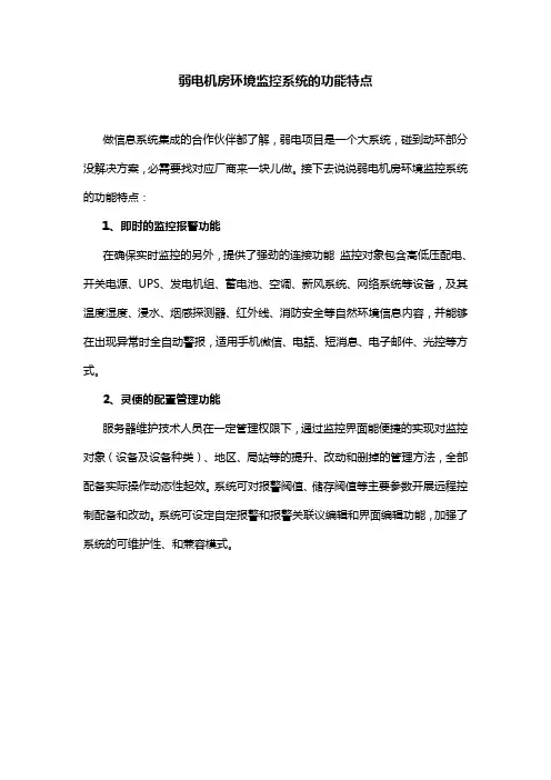 弱电机房环境监控系统的功能特点