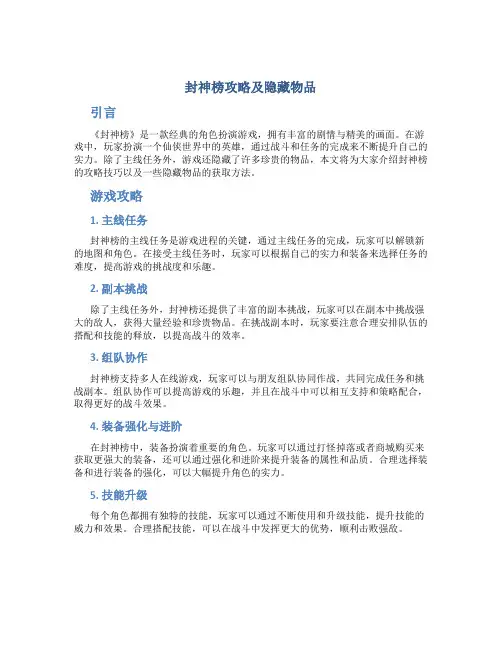 封神榜攻略及隐藏物品