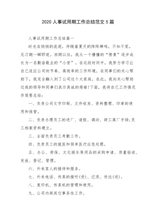 2020人事试用期工作总结范文5篇