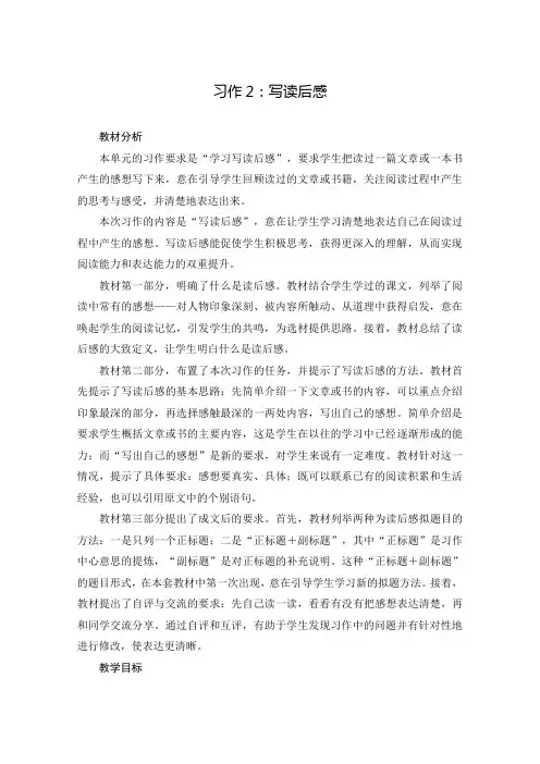 统编版小学语文 五年级下册 第2单元 习作：写读后感 板块教学设计