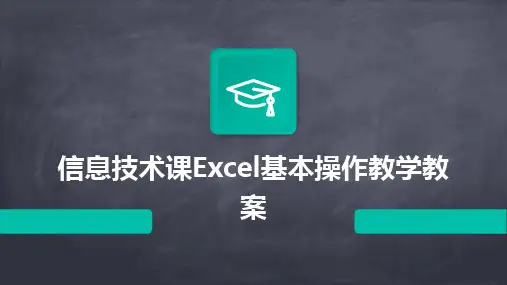 信息技术课Excel基本操作教学教案