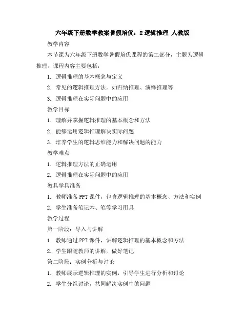 六年级下册数学教案-暑假培优：2逻辑推理人教版