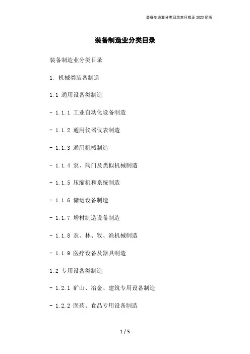 装备制造业分类目录本月修正2023简版
