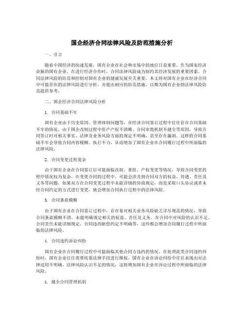 国企经济合同法律风险及防范措施分析
