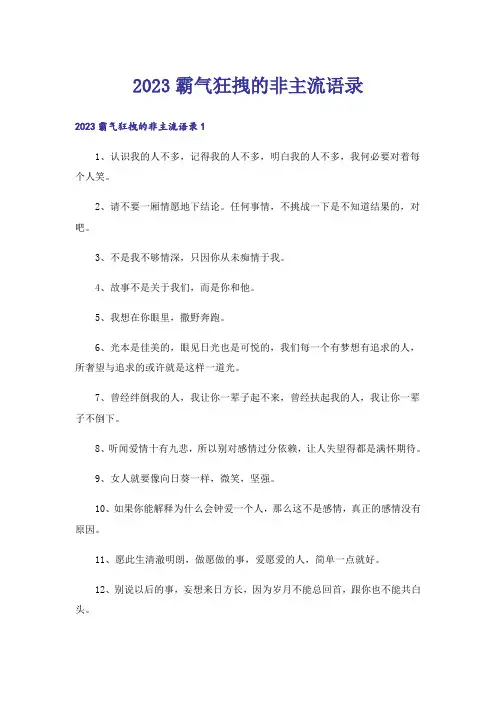 2023霸气狂拽的非主流语录