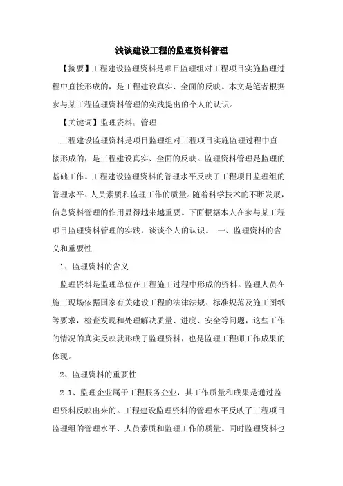 建设工程的监理资料管理