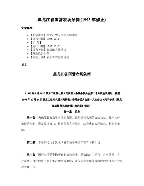 黑龙江省国营农场条例(1995年修正)