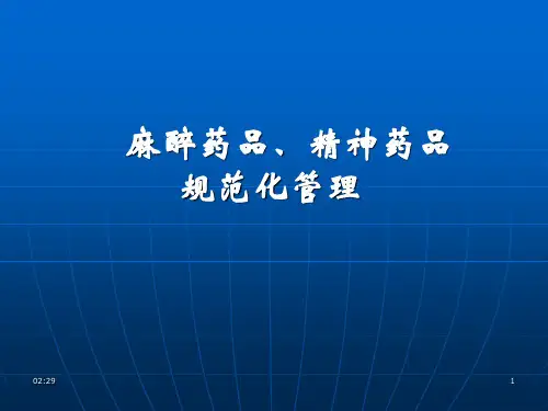 麻醉药品和精神药品管理条例PPT精选课件