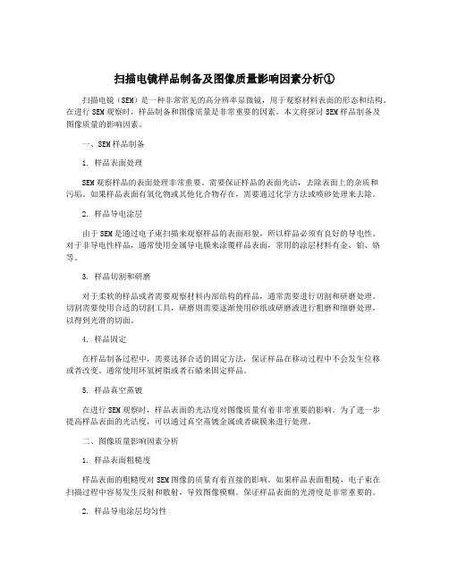 扫描电镜样品制备及图像质量影响因素分析①