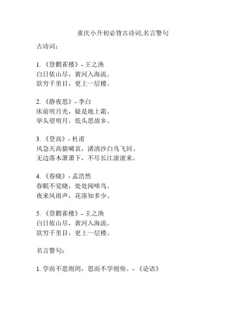 重庆小升初必背古诗词,名言警句