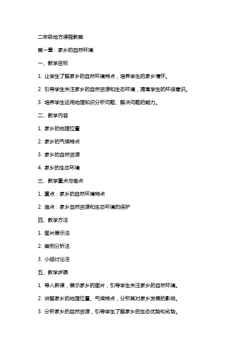 二年级地方课程教案