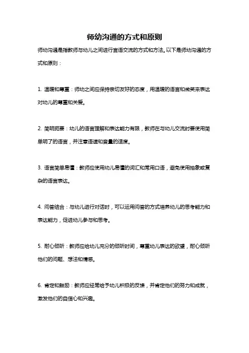 师幼沟通的方式和原则