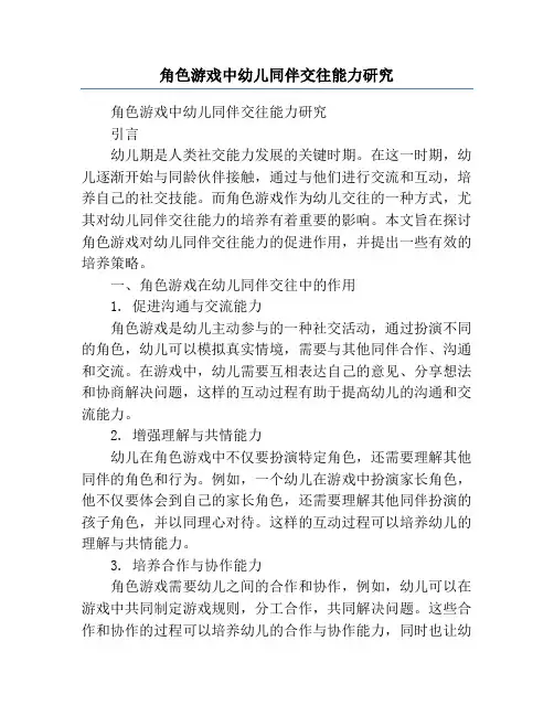 角色游戏中幼儿同伴交往能力研究
