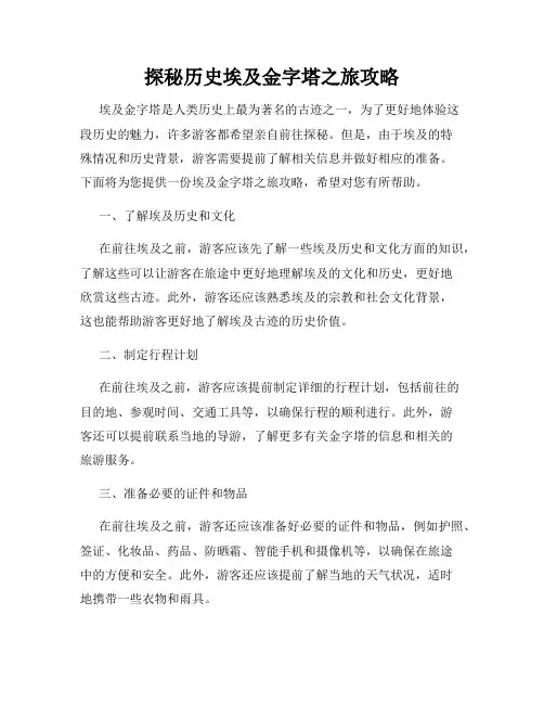 探秘历史埃及金字塔之旅攻略